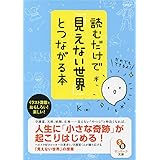 (文庫)読むだけで「見えない世界」とつながる本 (サンマーク文庫 け 1-1)