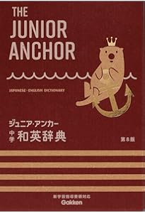 ジュニア・アンカー 中学 英和辞典 第7版 セシルマクビーエディション