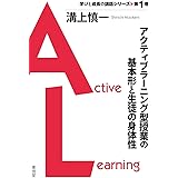 アクティブラーニング型授業の基本形と生徒の身体性 (学びと成長の講話シリーズ)