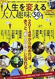人生を変える大人趣味50 (Gakken Mook)