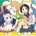 TVアニメ『小林さんちのメイドラゴン』キャラクターソングミニアルバム「小林さんちのメイ曲集」