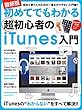 初めてでもわかる超初心者のiTunes入門