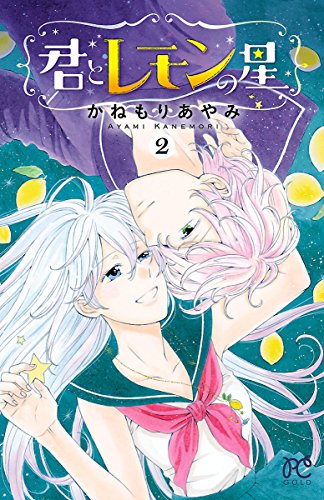 『君とレモンの星』2巻