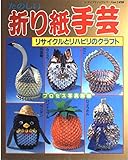 たのしい折り紙手芸: リサイクルとリハビリのクラフト (レディブティックシリーズ no. 1498)