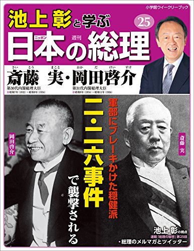 池上彰と学ぶ日本の総理　第25号　斎藤実／岡田啓介 (小学館ウィークリーブック) / 