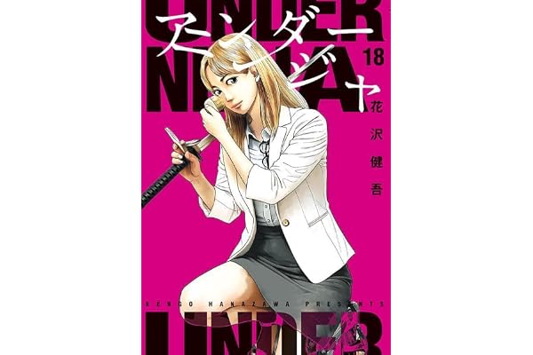アンダーニンジャ(18) (ヤンマガKCスペシャル)