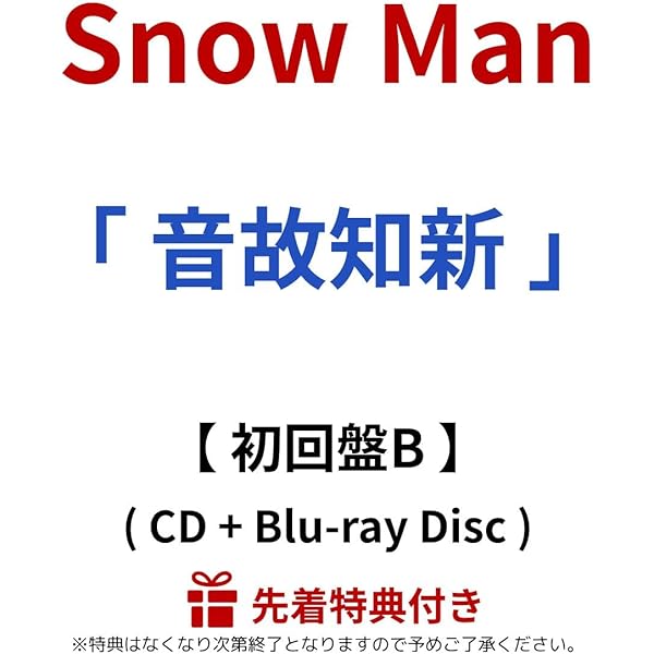 Amazon.co.jp: 【メーカー特典あり】音故知新 (AL+DVD) (初回盤B