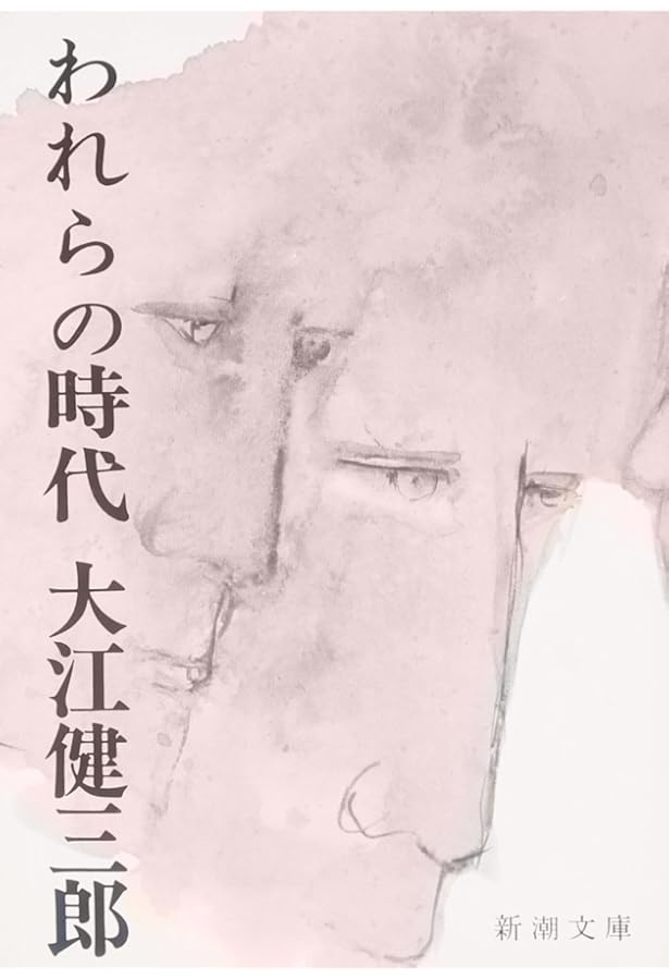 Amazon.co.jp: 日常生活の冒険 (新潮文庫) : 健三郎, 大江: 本