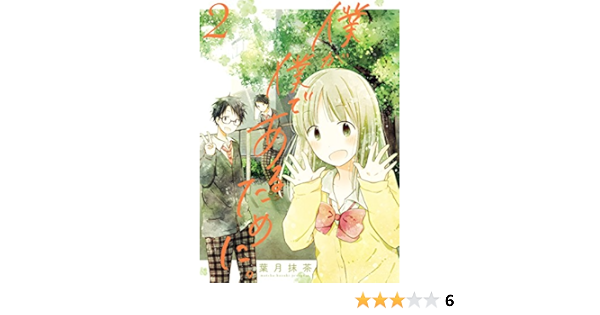 僕が僕であるために 2 ガンガンコミックスjoker 葉月 抹茶 本 通販 Amazon