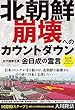 北朝鮮 崩壊へのカウントダウン 初代国家主席・金日成の霊言 (OR books)