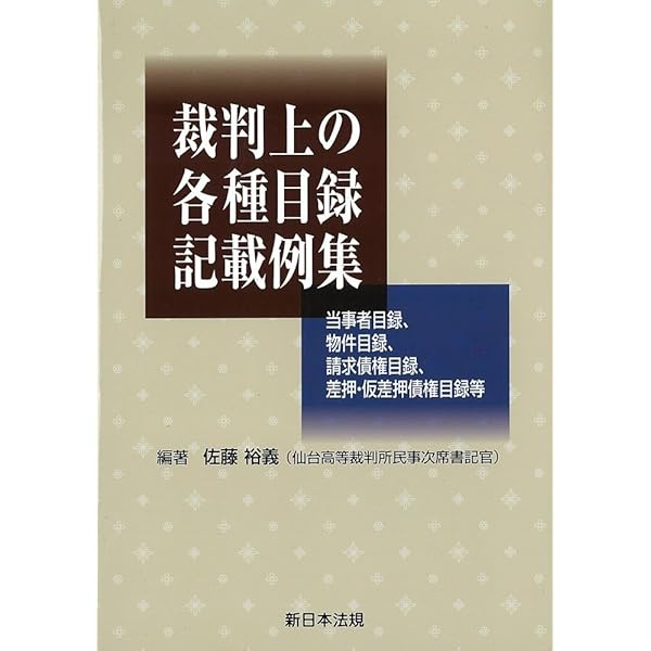 【裁断済】（第２版）主文例からみた請求の趣旨記載例集 第2版 主文例からみた請求の趣旨記載例集 | 佐野総合法律事務所