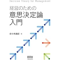 経営のための意思決定論入門 | 佐々木 康朗 |本 | 通販 | Amazon