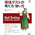 単体テストの考え方/使い方