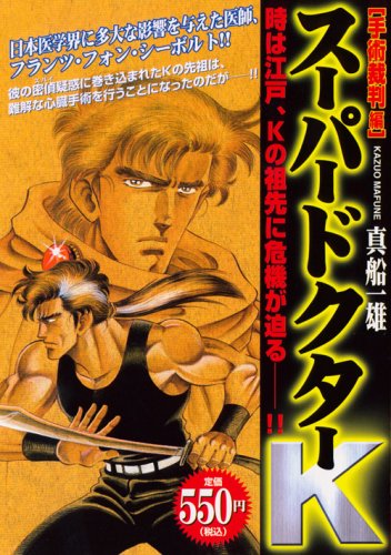『スーパードクターK』1巻