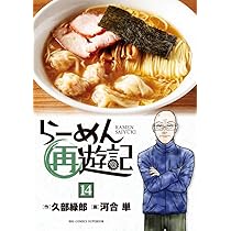Amazon.co.jp: らーめん再遊記 (13) (ビッグコミックス) : 久部 緑郎