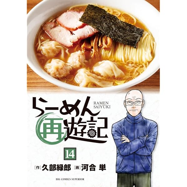 Amazon.co.jp: らーめん再遊記 (12) (ビッグコミックス) : 久部 緑郎