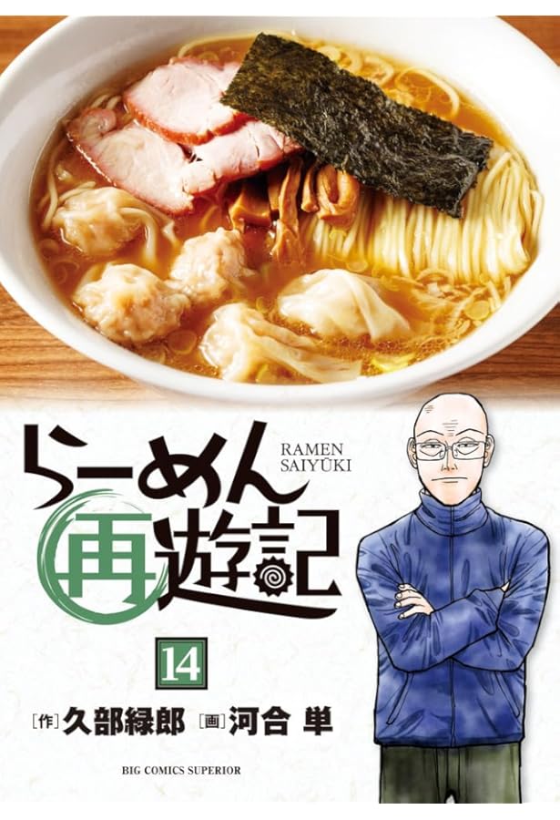 Amazon.co.jp: らーめん再遊記 (13) (ビッグコミックス) : 久部 緑郎