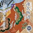 源氏物語 瀬戸内寂聴 訳 第四十九帖 宿木 (其ノ三)