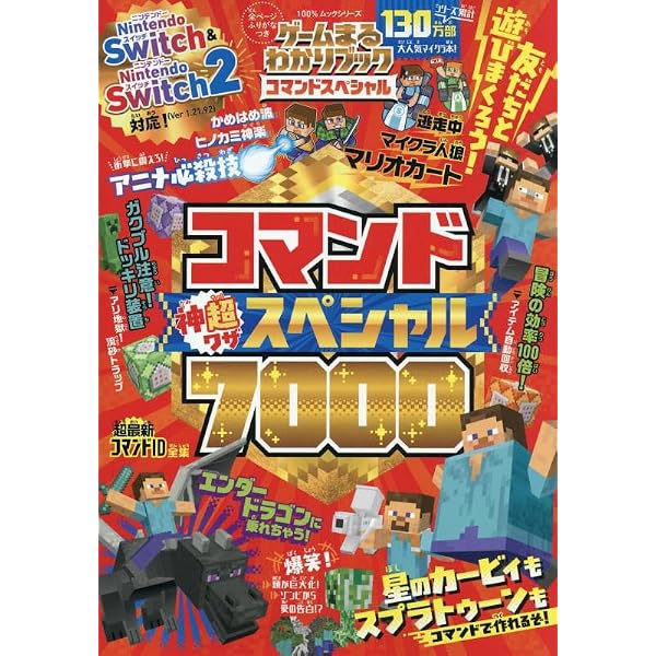 究極攻略マインクラフト神ワザコマンド全集 (EIWA MOOK) | 英和出版社