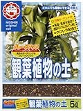 【クロレラ配合艶鮮やか!】日清ガーデンメイト 観葉植物の土 5L