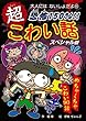 恐怖150%!!超こわい話スペシャル版 (大人にはないしょだよ)