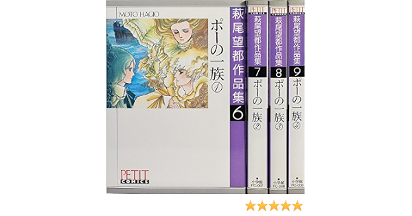 ポーの一族 コミックセット 本 通販 Amazon