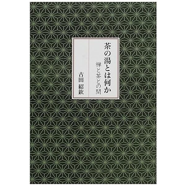 茶の湯の心-茶禅一味の世界- | 古田 紹欽 |本 | 通販 | Amazon