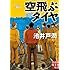 池井戸潤「空飛ぶタイヤ(実業之日本社文庫)」