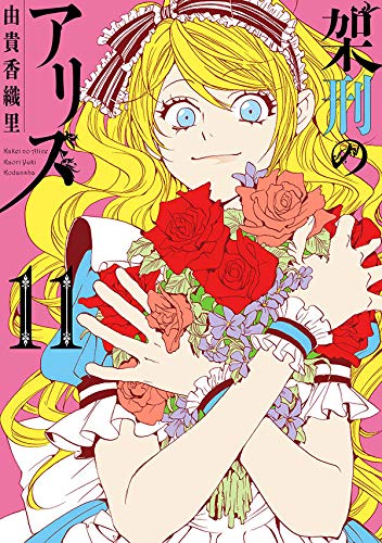『架刑のアリス』11巻