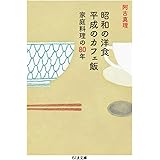 昭和の洋食 平成のカフェ飯: 家庭料理の80年 (ちくま文庫 あ 58-1)