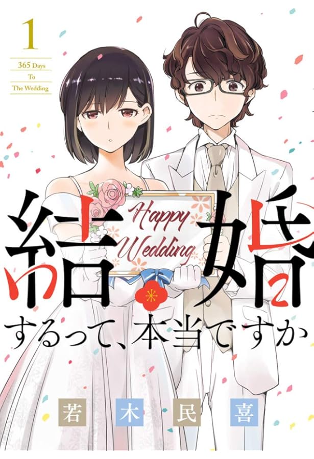 Amazon.co.jp: 結婚するって、本当ですか: 365 Days To The Wedding (2