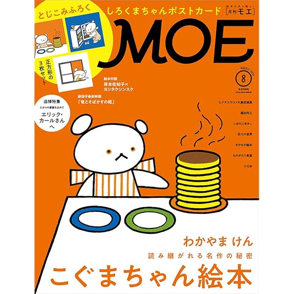 9月28日更新 【訳あり・絵本】おまけ本 画像一覧 MOE (モエ) 2021年8月号 [雑誌] (読み継がれる名作の秘密 こぐまちゃん