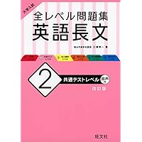 大学入試 全レベル問題集 英語長文 1 基礎レベル 改訂版 | 三浦