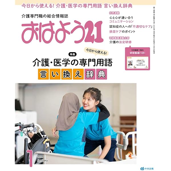 Amazon.co.jp: おはよう21: イザというときにあわてない 介護現場の