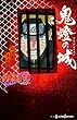 NARUTO―ナルト― 鬼燈の城 (JUMP jBOOKS)