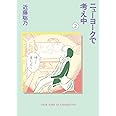 ニューヨークで考え中(2)