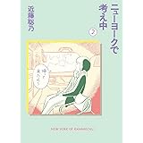 ニューヨークで考え中(2)