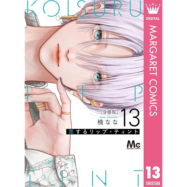 恋するリップ・ティント 分冊版 12 (マーガレットコミックスDIGITAL