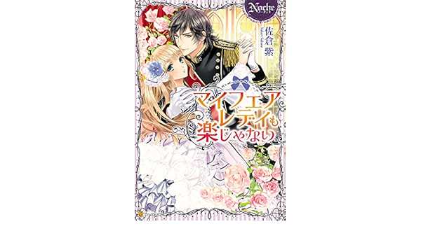 マイフェアレディも楽じゃない ノーチェブックス 佐倉紫 北沢きょう ライトノベル Kindleストア Amazon