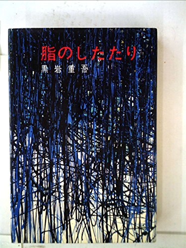 黒岩重吾:脂のしたたり (1962年)