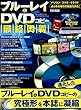 ブルーレイ&DVDコピー最終奥義 (英和ムック らくらく講座シリーズ300)