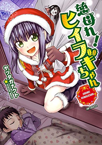 慈母れ!ヒイラギちゃん (MFコミックス フラッパーシリーズ)