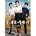 日活110年記念 ブルーレイ＆DVDシリーズ 20セレクション 若い東京の屋根の下 [DVD]