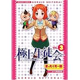 極上生徒会(3) (電撃コミックス)