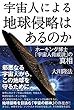 宇宙人による地球侵略はあるのか　ホーキング博士「宇宙人脅威説」の真相 宇宙人リーディングシリーズ
