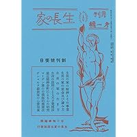 生命の實相 第1巻 頭注版 總説篇・實相篇上 | 谷口 雅春 |本 | 通販