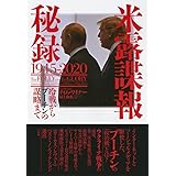 米露諜報秘録1945-2020:冷戦からプーチンの謀略まで