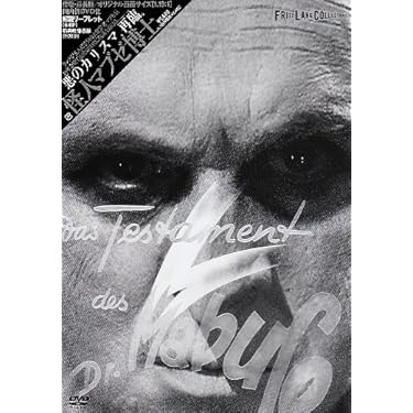 怪人マブゼ博士(マブゼ博士の遺言)('32独) Amazon.co.jp: フリッツ・ラング コレクション 怪人マブゼ博士