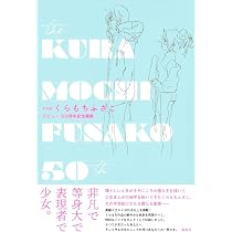 THE くらもちふさこ デビュー50周年記念画集 (愛蔵版コミックス