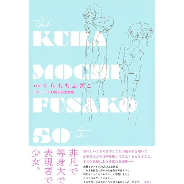 THE くらもちふさこ デビュー50周年記念画集 (愛蔵版コミックス